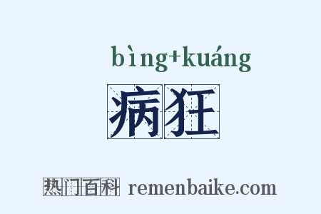 病狂是什么意思的图片